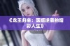 《龙王归来：医婿逆袭的精彩人生》