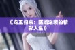 《龙王归来：医婿逆袭的精彩人生》