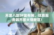 天龙八部SF发布网，优质服务器齐聚火爆新区！