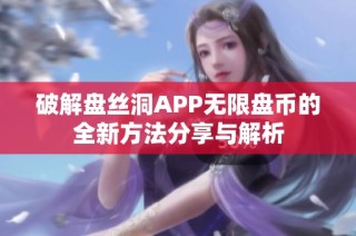 破解盘丝洞APP无限盘币的全新方法分享与解析