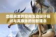 出租房里的空间互动设计探讨与高康张的创新理念