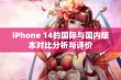 iPhone 14的国际与国内版本对比分析与评价