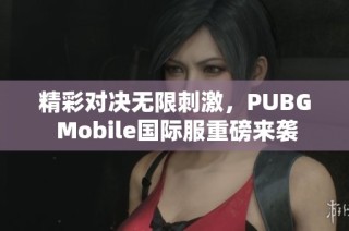 精彩对决无限刺激，PUBG Mobile国际服重磅来袭