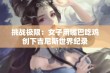 挑战极限：女子用嘴巴吃鸡创下吉尼斯世界纪录