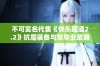 不可实名代售《快乐魔道2.2》抗魔装备与双毕业武器