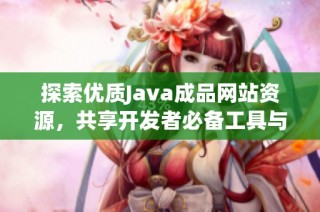 探索优质Java成品网站资源，共享开发者必备工具与平台