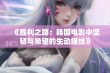 《胜利之路：韩国电影中坚韧与希望的生动描绘》