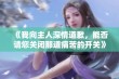 《我向主人深情道歉，能否请您关闭那道痛苦的开关》