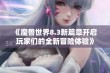 《魔兽世界8.3新篇章开启 玩家们的全新冒险体验》