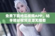 免费下载地瓜视频APP，畅享精彩视频资源无限看