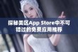 探秘美区App Store中不可错过的免费应用推荐