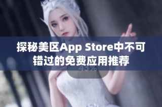 探秘美区App Store中不可错过的免费应用推荐