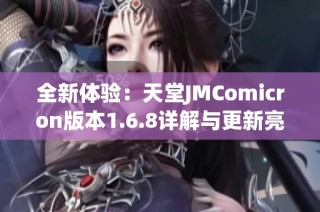 全新体验：天堂JMComicron版本1.6.8详解与更新亮点解析