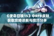 《使命召唤15》中RFB皮肤获取攻略详解与技巧分享