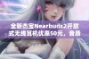 全新杰宝Nearbuds2开放式无线耳机优惠50元，音质体验更精彩