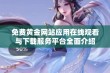 免费黄金网站应用在线观看与下载服务平台全面介绍