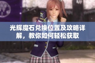 光辉魔石兑换位置及攻略详解，教你如何轻松获取