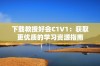 下载教授好会C1V1：获取更优质的学习资源指南