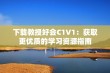 下载教授好会C1V1：获取更优质的学习资源指南