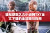 轻松获取久久小说网TXT全文下载的全攻略与指南