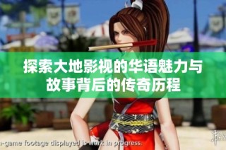 探索大地影视的华语魅力与故事背后的传奇历程