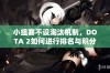 小组赛不设淘汰机制，DOTA 2如何进行排名与积分？