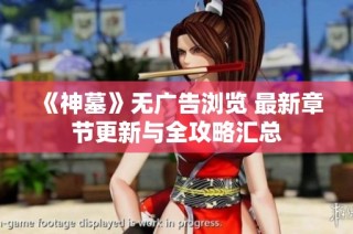《神墓》无广告浏览 最新章节更新与全攻略汇总