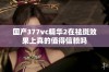 国产377vc精华2在祛斑效果上真的值得信赖吗