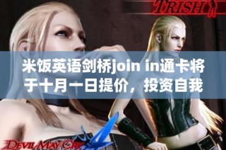 米饭英语剑桥join in通卡将于十月一日提价，投资自我学习的好机会！