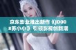 京东影业推出新作《JD008苏小小》 引领影视创新潮流