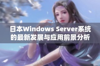 日本Windows Server系统的最新发展与应用前景分析