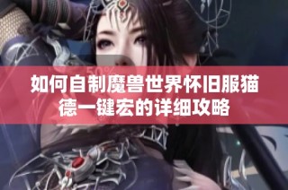 如何自制魔兽世界怀旧服猫德一键宏的详细攻略