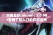 掌握最新jmcomic 2.0 Mic官网下载入口的详细指南