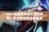 MBA智能库黄品汇全面解析：开启智慧商业新篇章