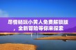 尽情畅玩小黄人免费解锁版，全新冒险等你来探索