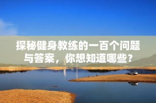 探秘健身教练的一百个问题与答案，你想知道哪些？