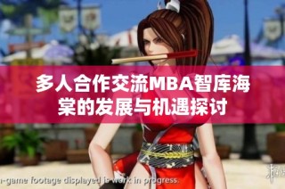 多人合作交流MBA智库海棠的发展与机遇探讨