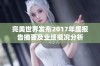 完美世界发布2017年度报告摘要及业绩概况分析