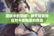 厨房中的琐碎：穆天阳如何应对不断刷碗的挑战