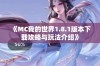 《MC我的世界1.8.1版本下载攻略与玩法介绍》