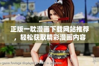 正版一耽漫画下载网站推荐，轻松获取精彩漫画内容