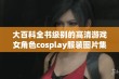 大百科全书级别的高清游戏女角色cosplay服装图片集锦