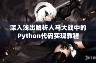 深入浅出解析人马大战中的Python代码实现教程