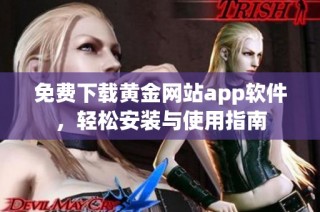 免费下载黄金网站app软件，轻松安装与使用指南