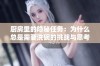 厨房里的隐秘任务：为什么总是需要洗碗的挑战与思考