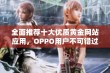 全面推荐十大优质黄金网站应用，OPPO用户不可错过的选择