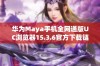 华为Maya手机全网通版UC浏览器15.3.6官方下载链接分享