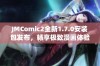 JMComic2全新1.7.0安装包发布，畅享极致漫画体验