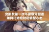 女朋友第一次不愿意分腿该如何巧妙应对和调整心态