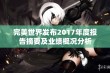 完美世界发布2017年度报告摘要及业绩概况分析